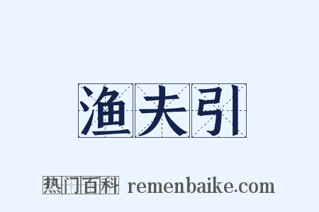 渔夫引是什么意思的图片